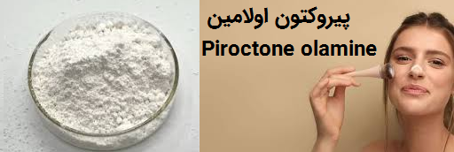   پیروکتون اولامین،Piroctone olamine